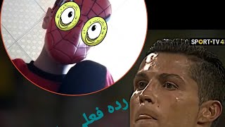 (رده فعلي على مقاطع التيك توك) 1.  اين برشلونه انا لا اراها ??