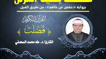 سورة " فصلت " بصوت القارئ الشيخ/ طه السعدني، من المصحف المرتل، برواية "حفص عن عاصم".