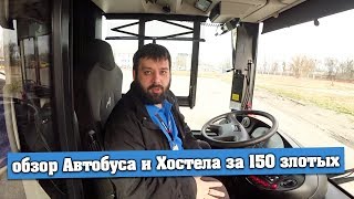 Стас показывает Автобус и Хостел для Водителей за 150 злотых... Город Вроцлав, Польша.
