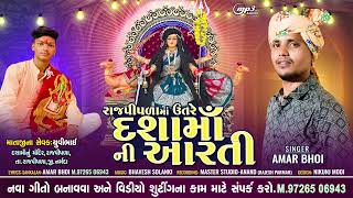 રાજપીપળામાં ઉતરે દશામાઁ ની આરતી || DASHAMA NI AARTI || AMAR BHOI || #Dashama #aarti #dashamaaarti