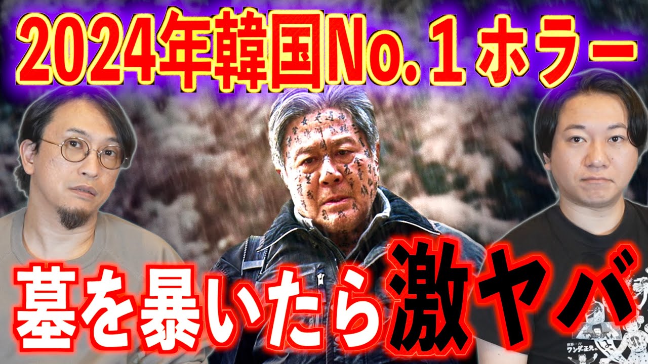 【韓国No.1ホラー破墓】墓の中から出てきたものとは…【激ヤバ】