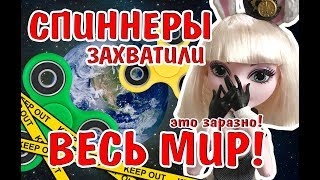 ЗАСТАВИЛИ ЕЕ СДЕЛАТЬ ЭТО! СПИННЕР И КУКЛА! Стоп Моушен МОНСТЕР ХАЙ ЗАСТАВИЛИ ЕЕ СДЕЛАТЬ ЭТО! СПИННЕР И КУКЛА! Стоп Моушен МОНСТЕР ХАЙ