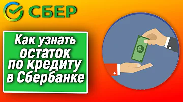 Как можно узнать остаток по кредиту