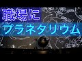 【おすすめ】プラネタリウムで働いてみて良かったこと11選【適用】