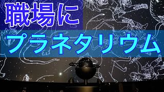 【おすすめ】プラネタリウムで働いてみて良かったこと11選【適用】