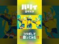 【歌ってみた】パリィ/宮守文学【歌うスクワット×平社員コラボCover】#shorts