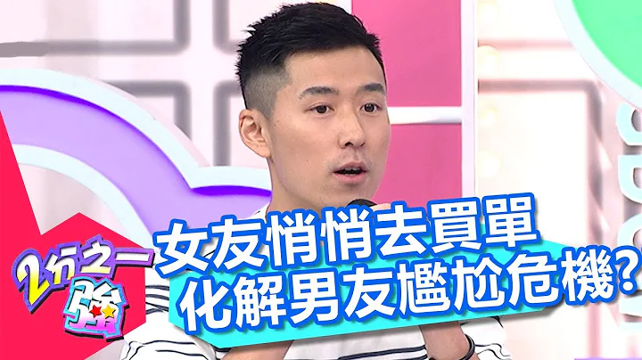 女友悄悄去买单化解男友尴尬危机？！ 2分之一强 20170808 part3/5 佩德罗 梦多 - 东森综合台 - 天天要闻