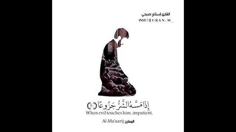 ان الانسان خلق هلوعا اذا مسه الشر جزوعا / تلاوة عطره للقارئ اسلام صبحي