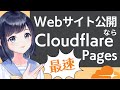 最速で静的Webサイトを公開できるCloudflare Pagesの使い方!初心者向け