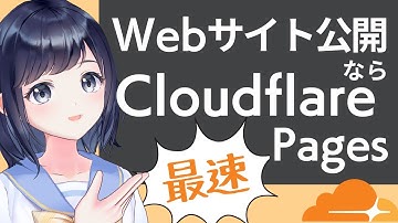 最速で静的Webサイトを公開できるCloudflare Pagesの使い方！初心者向け