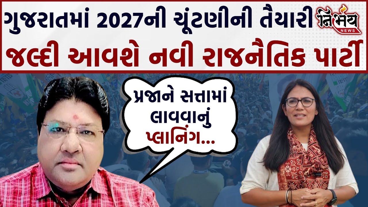 Gujarat ની રાજનીતિમાં મોટી નવા જૂની। જલ્દી આવશે પ્રજાને સત્તા આપતી પાર્ટી। jagdish mehta સાથે વાત