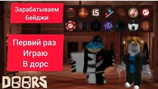 Играю 1 раз в Doors зарабатываем бейджи В месте с @Lavapll!