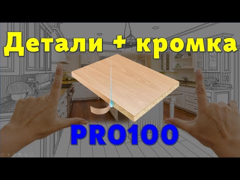 Детали + кромка в PRO100 (5.20 - 6.41) легко и пРОСТо… ?