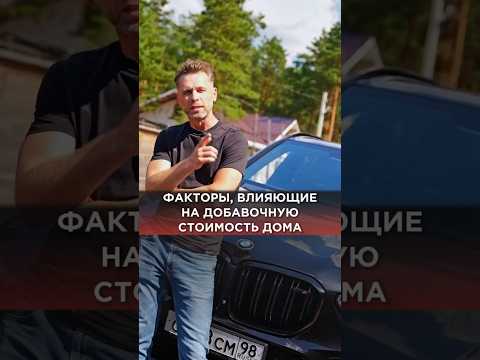 Факторы, влияющие на добавочную стоимость при продаже дома #стоимостьдома #ценадома #продажадома
