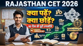 Rajasthan CET 2026 Study Plan | सिर्फ इतना पढ़ लो, CET Qualify हो जाएगा!