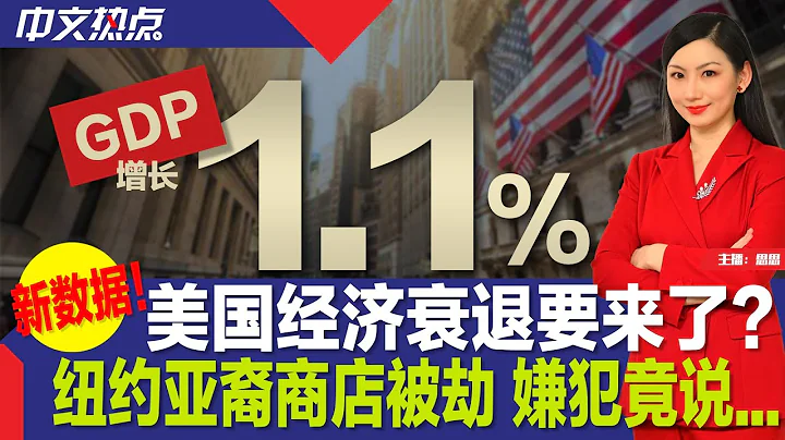 美国经济衰退要来了？；纽约亚裔商店被劫 嫌犯竟说...；拜登连任竞选广告主题是；两千余无证移民得州跨境；IU华裔学生头部遭刀刺嫌犯被控罪；新冠紧急状态结束麻州具体变化《中文热点》Apr.27.2023 - 天天要闻
