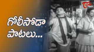 Golisoda Songs in Telugu Movies | గోలీసోడా పాటలు..!! | Old Telugu Songs
