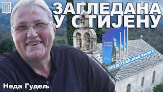 Неда Гудељ | Представљање књиге ЗАГЛЕДАНА У СТИЈЕНУ | Манастир Дужи | Грађанско Новинарство