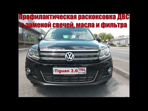 Tiguan 2.0 TSI. Замена свечей и моторного масла, профилактическая раскоксовка.