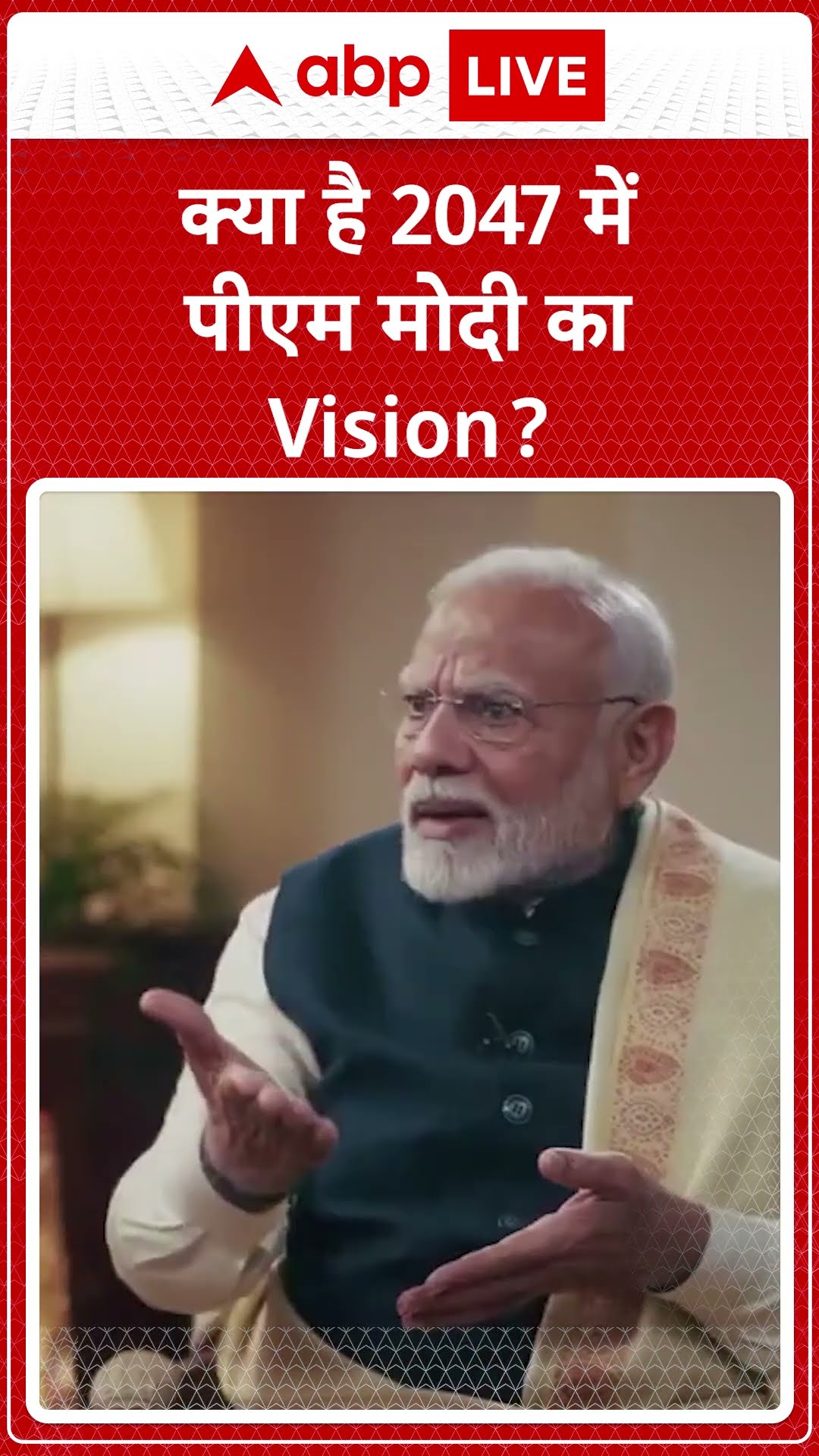 PM Modi News: PM Modi  ने कहा' 2047 तक विकसित भारत के लिए सभी समस्याओं का समाधान चाहता हूं में '