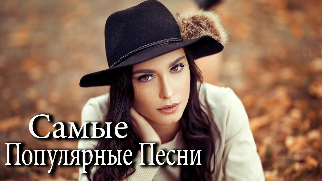 Величайшие сборники песен 2019 2020💖 Зажигательные песни 💖Самые ...
