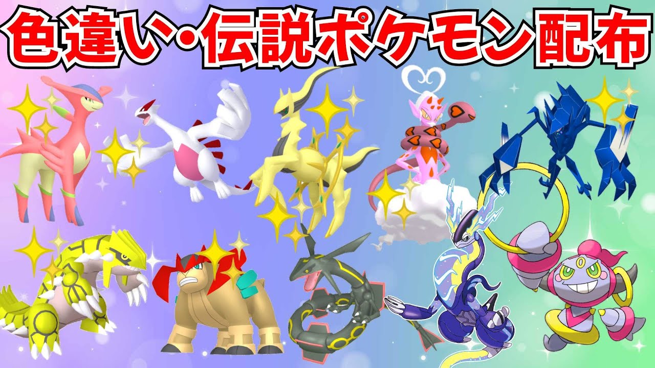 色違いポケモン・伝説ポケモン配布 色アルセウス 色ラブトロス 色