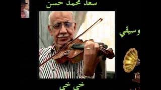 ♫  سعد محمد حسن   ♫ موسيقي    خي خي