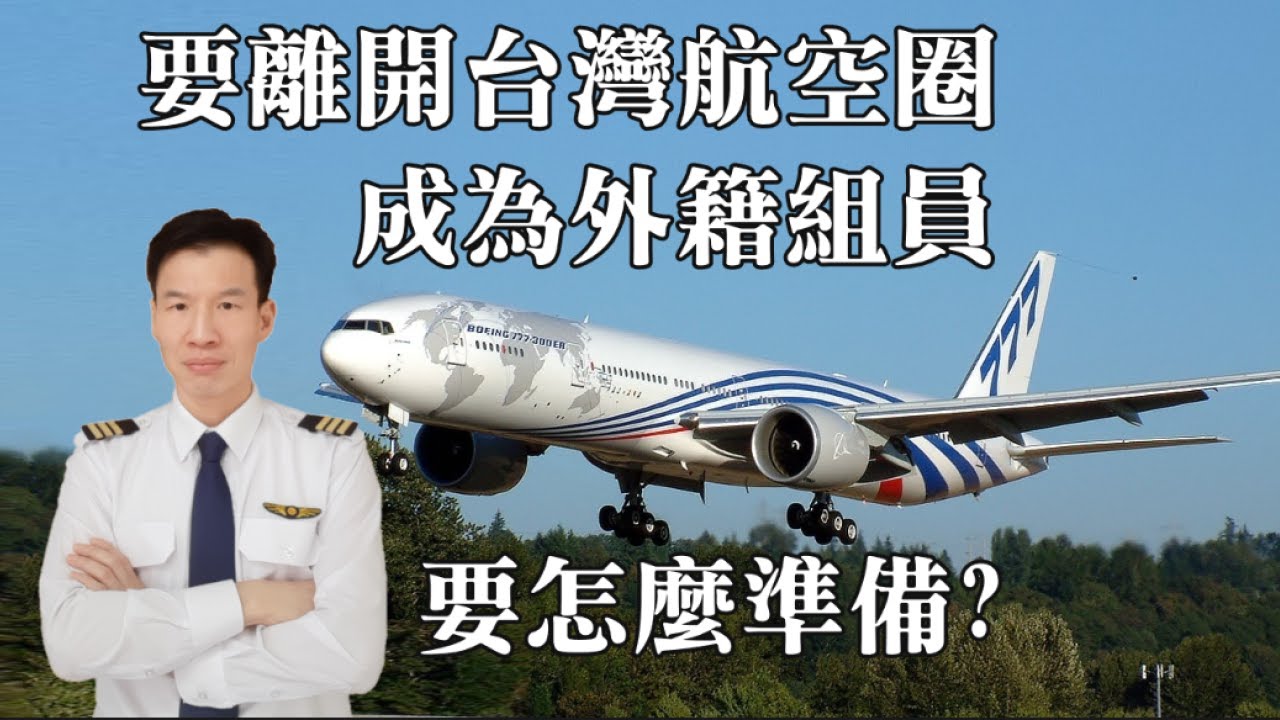 要離開台灣航空圈, 成為外籍組員, 要怎麼準備? 給你五個建議
