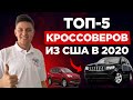 Эти 5 Кроссоверов из США можно пригнать за 10000 долларов. Авто Из Cша