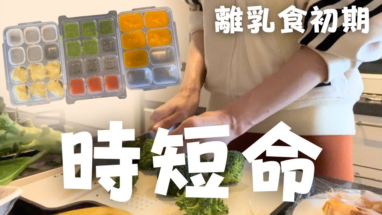 離乳食初期】電子レンジで簡単時短！冷凍ストック作り【生後5ヶ月 