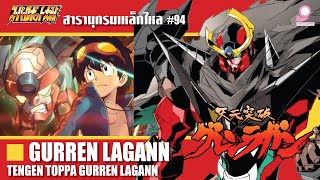 สารานุกรมเหล็กไหล Super Robot Wars /ข้อมูลหุ่นยนต์ #94 Gurren Lagann / Tengen Toppa Gurren Lagann