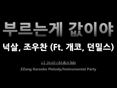 Nucksal (넉살), Jo Woo Chan (조우찬) - Brrr get$ (부르는게 값이야) (Feat. 개코, 던밀스) (Instrumental) (Karaoke)