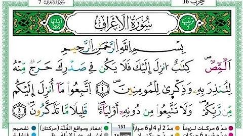 سورة الأعراف مكتوبة بصوت الشيخ توفيق النوري برواية ورش
