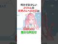 ㊗️10万再生!!『初見さんの対応』が何かおかしい結城さくな【第13回さくもに】 #shorts #結城さくな切り抜き