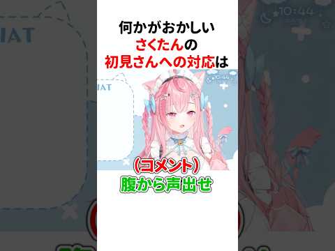 『初見さんの対応』が何かおかしい結城さくな【第13回さくもに】 #shorts #結城さくな切り抜き