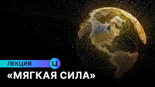 «Мягкая сила» | Покоряя сердца и умы людей