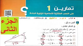 حل تمارين حساب مثلثات:الدرس الاول النسب المثلثيه الاساسيه تالته اعدادى/ترم اول/كتاب المعاصر/جزءثاني