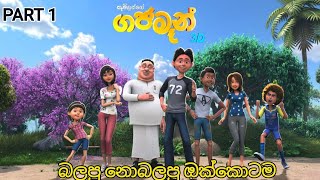 ගජමෑන් movie .part 1, බලපුනැති අයට