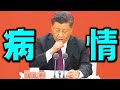 习近平病重？读稿忽然停顿！语气如悼词。意外表彰马云？撒胡椒面晕倒众生