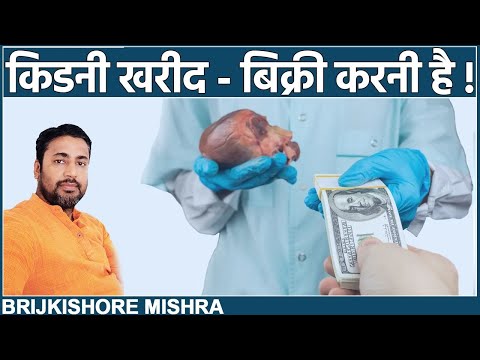 किडनी खरीद - बिक्री करनी है, तो देखें ये वीडियो ! || Kidney Sell And Purchase