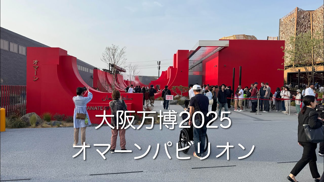 パビリオンに並ぶ前に必見‼️ 大阪万博2025 オマーンパビリオン - YouTube