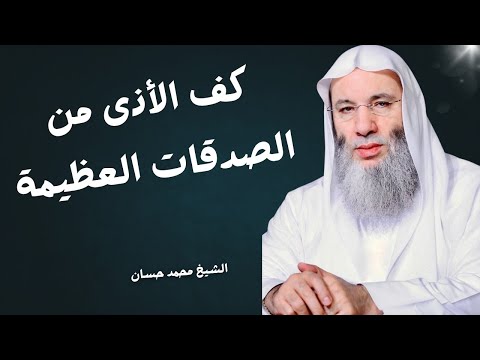 كف الأذى من الصدقات العظيمة الشيخ محمد حسان