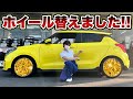 ついに！スイスポに新品ホイールを買いました！！！