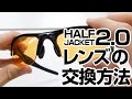 オークリーサングラス ハーフジャケット2.0 のレンズ交換方法