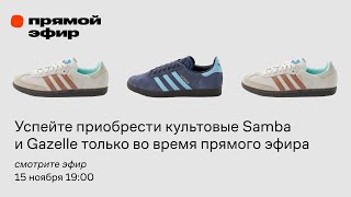 Легендарные модели adidas — Samba и Gazelle / Успейте приобрести только во время прямого эфира
