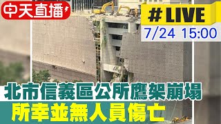 中天直播#LIVE】北市信義區公所驚傳鷹架大面積崩塌幸無人員傷亡‬ ...