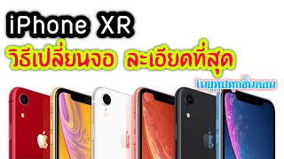 เปลี่ยนจอ iPhone XRด้วยตัวเอง แบบละเอียด และข้อควรระวัง แบบมืออาชีพ