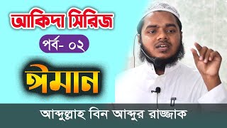 আকিদা সিরিজ Aqidah Series ঈমান iman abdullah bin abdur razzak waz screenshot 5