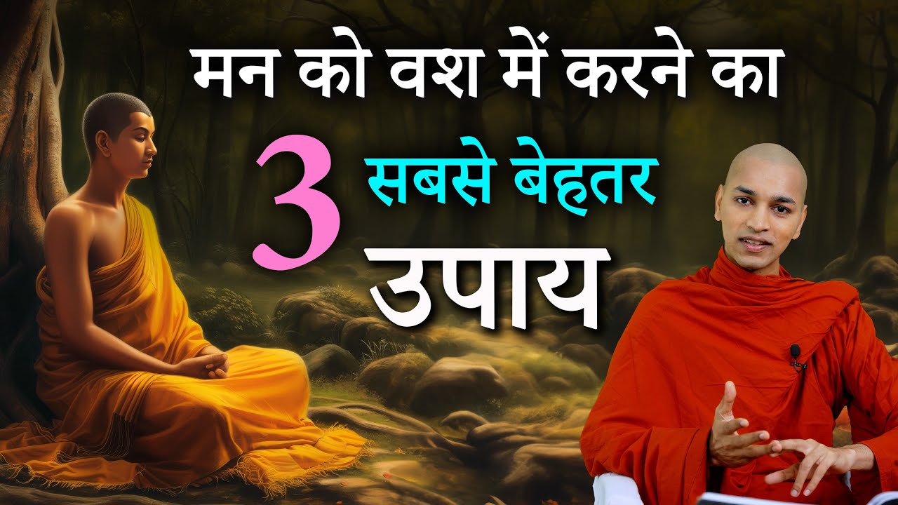 अपने मन एवं इन्द्रियों को वश में कैसे करें ? Apne man ko kaise kare vash me