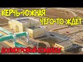 Крымский мост.Керчь Южная чего-то ждёт!Готовая станция стоит без дела.Асфальтирование дорог в Керчи!